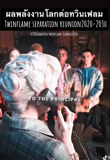 ทำไหมถึงแยก 2020-2024 ทำไหมคลื่นเริ่มรวม 2025-2026 ทำไหมยูเนียนช้าไป 2026-2030 ทั้งหมดนี้ไม่ใช่ชะตากรรมแต่คือ กลไกสนามพลังงานโลก ส่งผลต่อ #ทวินเฟลม ⸻ ทวินเฟลม = สนามเดียวกัน(One Field) แยกเป็น2ขั้ว การแยกหรือรวม ไม่ขึ้นกับความรัก แต่ขึ้นกับว่า สนามโลกในช่วงนั้นรองรับระดับไหน เมื่อสนามโลกเปลี่ยนความถี่ ทวินเฟลมจะถูก “จัดตำแหน่งใหม่” โดยอัตโนมัติ #TwinFlame: Separation & Reunion Twin ในที่นี้ = ระบบความสัมพันธ์ที่มี Shared Identity Field ไม่ใช่แนวคิดโรแมนติก แต่เป็นโครงสร้างที่ “ตัวตน 2 ขั้ว ใช้สน