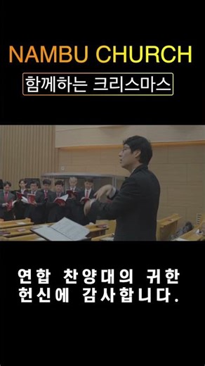 [남부교회]#크리스마스연합찬양대#감사#크리스마스고백