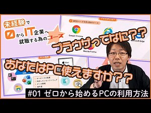 【未経験でIT企業】#01 ゼロから始めるPCの利用方法