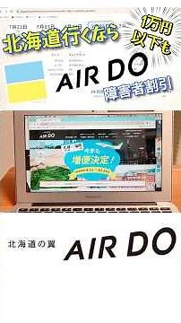 [Hokkaido Flights Are Cheap] AIR DO's Disability Discount Is Also a Great Deal!