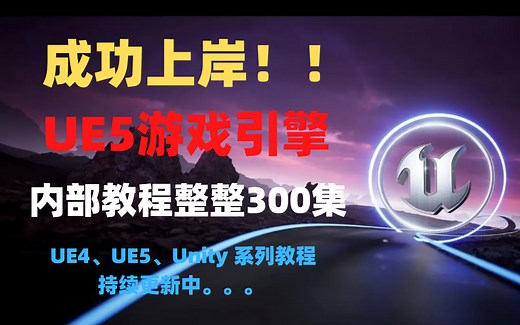 成功上岸，将自己进大厂前花3w买的虚幻引擎UE5全套教程，完整300集，现在拿出来分享给大家!拿走不谢!从入门到精通学会即可就业