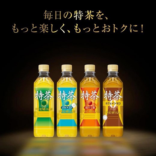 サントリー緑茶 伊右衛門 特茶『特茶 Gold Members ご利用方法』50秒 サントリー