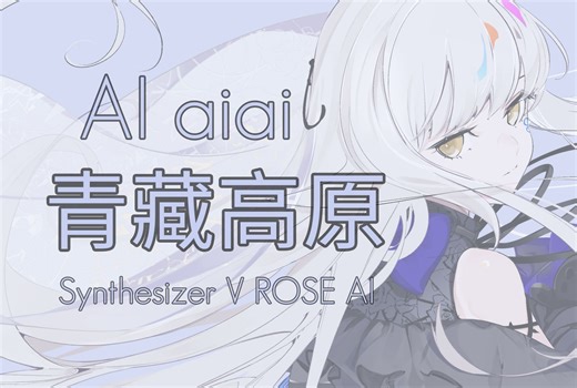 无参SV ROSE 青藏高原【夢ノ結唱】