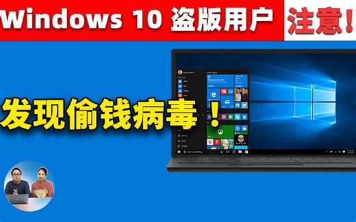 Windows 10 盗版用户注意！系统镜像被黑客植入偷钱病毒，攻击手法非常罕见 ，这是自救的最佳方法！| 零度解说
