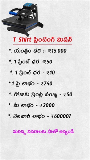 Business Ideas Telugu | Tshirt Printing Mition | Business Tips | Business Secrets | business startup