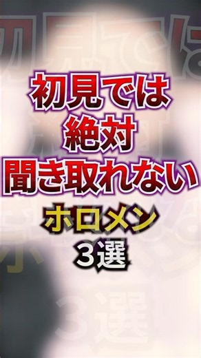 初見では絶対聞き取れないホロメン3選