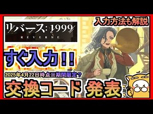 【リバース：1999】交換コード発表 入力方法も解説 2025年4月22日時点※期間限定？【リバース1999】ギフトコード 攻略