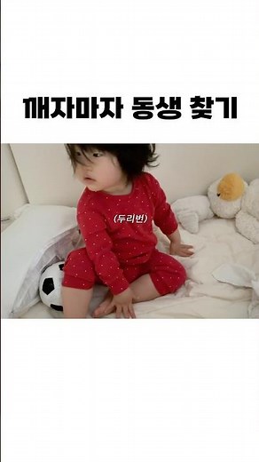 일어나자마자 동생 찾는 아영이
