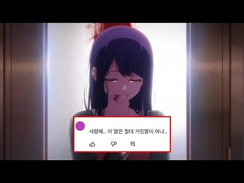 호시노 아이의 시점으로 [최애의 아이] 다시보기