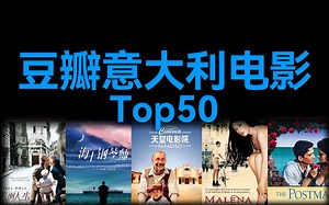 豆瓣意大利电影Top50