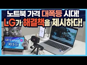 [종료] "노트북 300만원 시대!" LG가 엄청난 해결책을 제시하다!