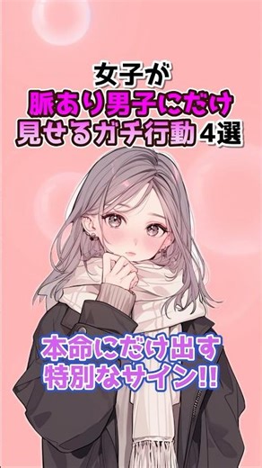 【確定演出】女子が脈あり男子にだけ見せるガチ行動4選 #恋愛心理学 #女子の本音 #恋愛あるある #脈あり