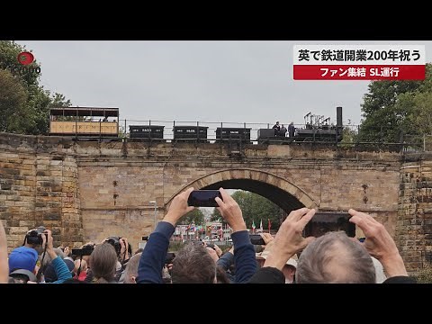 【速報】英で鉄道開業200年祝う ファン集結、SL運行
