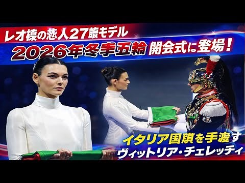 レオナルド・ディカプリオの恋人ヴィットリア・チェレッティ、純白アルマーニドレスで✨【2026年冬季オリンピック】開会式に登場！🇮🇹👗