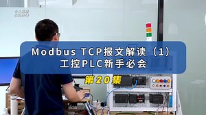 Modbus TCP报文解读（1）工控PLC新手必会