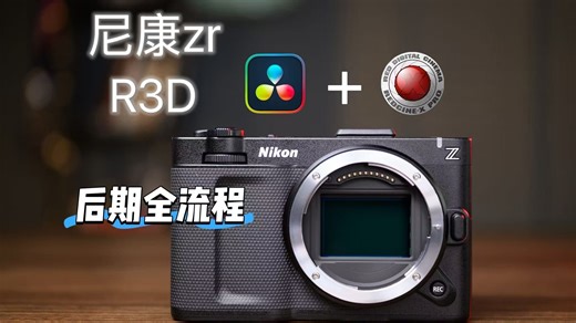 买了尼康zr，却不知道R3D怎么用？一条视频讲明白R3D后期流程
