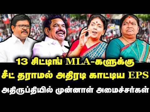13 சிட்டிங் MLA-களுக்கு சீட் தராமல் அதிரடி காட்டிய EPS | Election Breaking | ADMK Seat Sharing | NDA