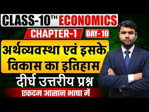Economics Class 10 Chapter 1 | Class 10 Economics Chapter 1 (DAY-10) | Economics Subjective Question
