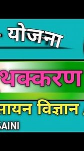 Chemistry lesson plan diary or file for B.Ed./BSTC/D.El.Ed.//पृथक्करण//lesson plan 1// DRAJ SAINI