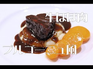 ＃ 211 牛ほほ肉の赤ワイン煮込み。 / ほほ肉のブルゴーニュ風。