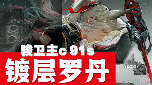 骏卫主c 91s镀层罗丹 无管无潘
