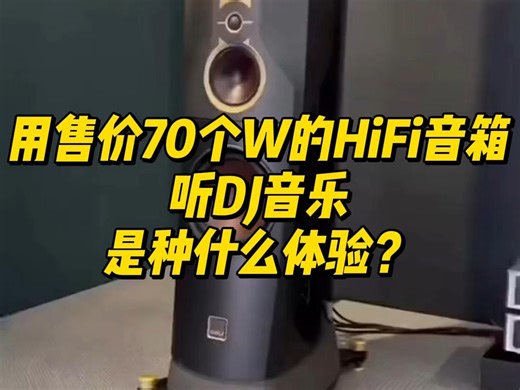 用售价70个W的HiFi音箱听DJ音乐，是个什么体验？