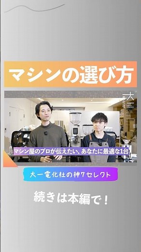 [Latest Edition] Introducing 7 Espresso Machines You Should Choose When Opening a Cafe! ☕️Daiichi...