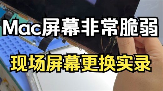 「维修实录」Mac屏幕现场更换30分钟搞定！