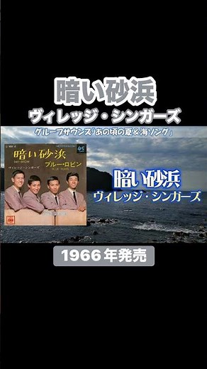 暗い砂浜／ヴィレッジ・シンガーズ #グループサウンズ #gs #昭和歌謡