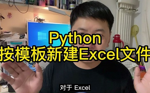 Python按模板新建Excel文件