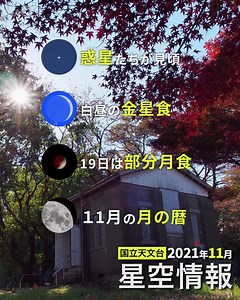 3.8K views · 572 reactions | 2021年11月の星空情報です。初冬を迎える空を注目の天文現象が彩ります。...