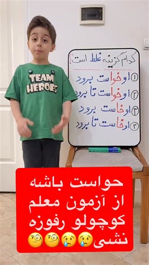 ‎علی شفیعی نژاد‎ on Instagram‎: "❌وقت آزمون تیچر کوچولو شد❌ #مدرسه #درس #کلاس_آموزشی #معلم_کوچولو"‎