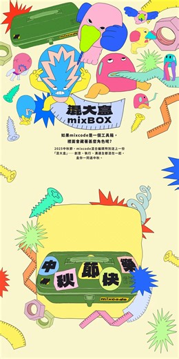 混大盒 mixBOX