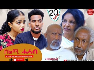 HDMONA - Part 20 - ሰልሚ ሓሳብ ብ ሃብቶም ዓንደብርሃን Selmi Hasab by Habtom Andebrhan - New Eritrean Drama 2022