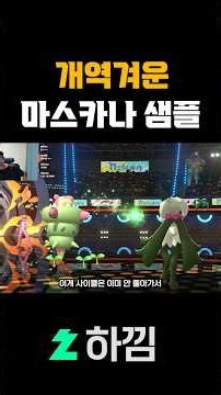 개역겨운 마스카나 샘플 [포챔스]