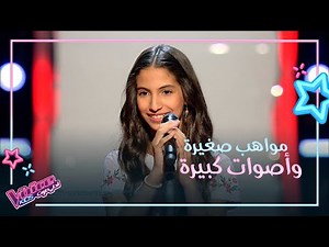أصوات نادرة ومواهب كبيرة غنت بحرفية وتقنية على مسرح #MBCTheVoiceKids