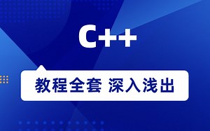 C  教程全套，深入浅出 匠心之作 好评如潮
