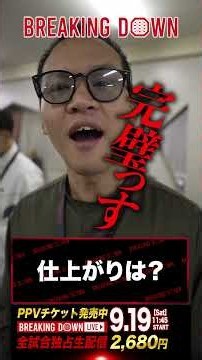 KO宣言?! 竜vsダイスケ 試合への意気込み #ブレイキングダウン21 #breakingdown 21