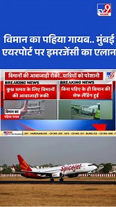 ▶️मुंबई एयरपोर्ट पर फुल इमरजेंसी की स्थिति ▶️स्पाइसजेट के विमान का पहिया हुआ गायब #Mumbai | #MumbaiAirport | #Spicejet | TV9 Bharatvarsh