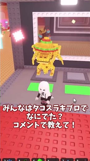 たこす #ロブロックス