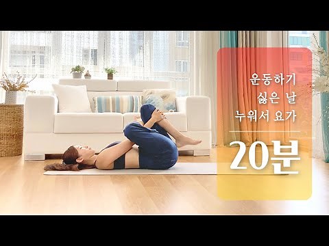 Full-body yoga for lying down | Full-body stretching yoga, lying down exercises