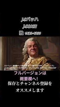 バッハ：無伴奏チェロ組曲 第1番 ト長調 BWV1007 『プレリュード』 / Bach：Cello Suites No.1 in G major, BWV1007 "Prelude"