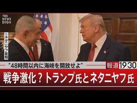 “48時間以内に海峡を開放せよ”／戦争激化？トランプ氏とネタニヤフ氏【3月23日(月) #報道1930】