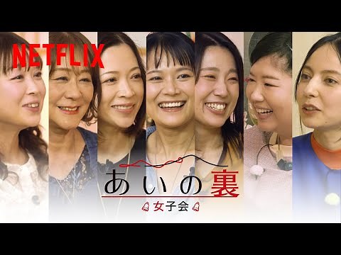 「あいの里」女性住民があの事件の裏側を本音トーク！『あいの"裏" 女子会編』ライブ配信 | Netflix Japan