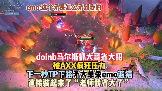 Doinb省大被AXX压力，下一秒矛大单杀emo，装起来了“老师我的，省大了”