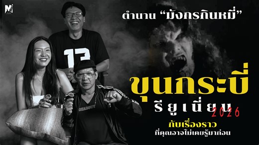 การรียูเนี่ยนครั้งสำคัญในหน้าประวัติศาสตร์ของภาพยนตร์คัลท์ในตำนานเจ้าของวลี "มังกรกินหมี่" ที่คราวนี้กลับมารวมตัว(เกือบ)จะครบในรายการพิเศษที่ทาง M Buffs และ Movie Gag ได้ร่วมช่วยกันจัดขึ้นในวาระครบรอบ 21 ปี โดยจะมีการพูดคุยรีแคปถึงช่วงเวลาในตอนนั้นพร้อมเปิดเผยเรื่องราวที่คุณอาจจะไม่เคยรู้มาก่อนในภาพยนตร์ ส่วนจะมีภาคต่อ ภาคแยก หรือจะมีอะไรใหม่ๆ กันมั้ยก็ต้องไปรอติดตามชมกัน #ขุนกระบี่ผีระบาด | M buffs