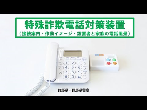特殊詐欺電話対策装置（接続案内・作動イメージ・設置者と家族の電話風景）｜消費生活課｜群馬県