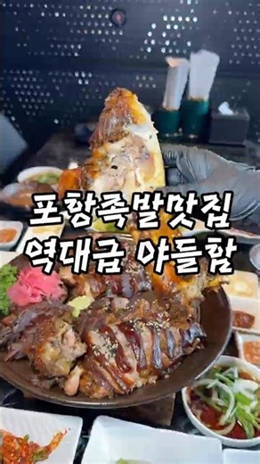 족발 시켰는데 한정식 한상이 같이 나오는 집❤️‍🔥 #포항맛집 #포항족발 #죽도맛집 #포항보쌈 #포항핫플