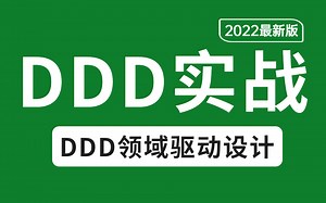 翻遍整个B站！这是我见过讲的最好的DDD实战教程了（DDD领域驱动设计实战）