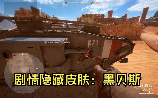 Battlefield 1剧情全收集，全挑战完成奖励：第一章的巡航坦克——黑贝斯